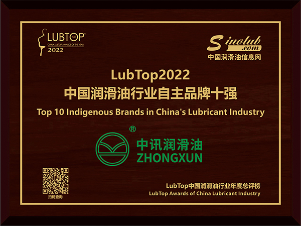 中(zhōng)訊潤滑油被授予LubTop2022中(zhōng)國(guó)潤滑油行業自主品牌十強